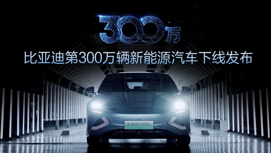 第300万辆新能源汽车下线！新能源赛路演出比亚迪加快度